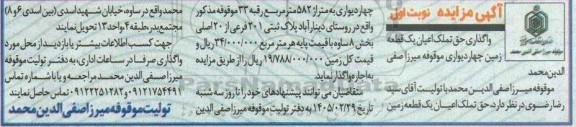 مزایده واگذاری حق تملک اعیان یک قطعه زمین چهار دیواری موقوفه 