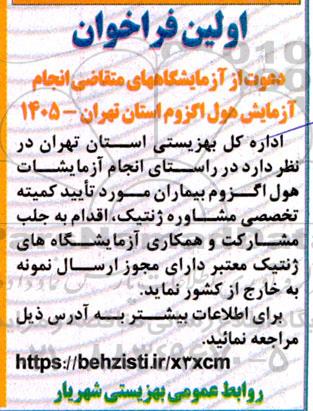 فراخوان دعوت از آزمایشگاههای متقاضی انجام آزمایش هول اگزوم استان