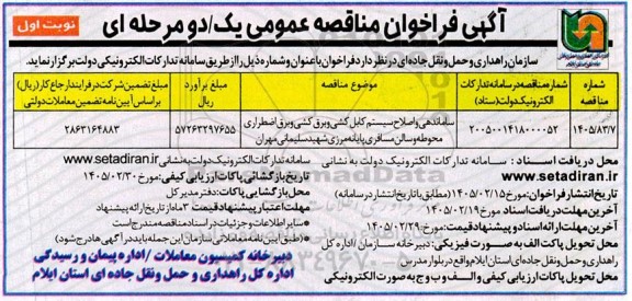 مناقصه ساماندهی واصلاح سیستم کابل کشی وبرق کشی وبرق اضطراری محوطه وسالن مسافری پایانه مرزی شهید سلیمانی مهران