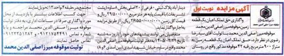 آگهی مزایده واگذاری حق تملک اعیان یک قطعه  زمین موقوفه 