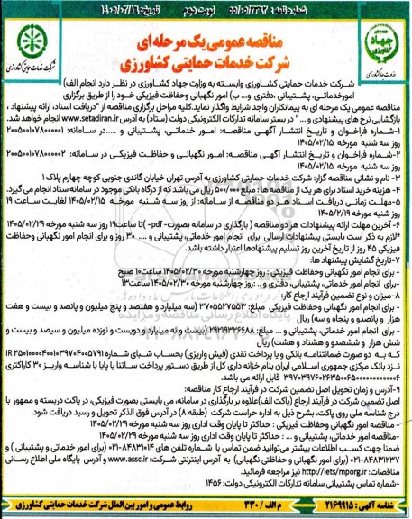 مناقصه امور خدماتی پشتیبانی دفتری.....- نوبت دوم