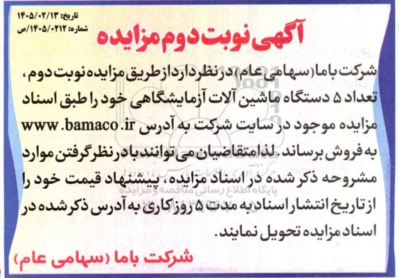 مزایده تعداد 5 دستگاه ماشین آلات آزمایشگاهی - نوبت دوم 