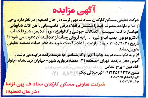 مزایده فروش برخی از اقلام مازاد برمصرف ...