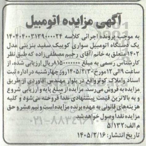 مزایده فروش یک دستگاه اتومبیل سواری کوییک سفید بنزینی مدل 1402