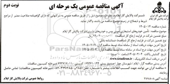 مناقصه تأمین خودروهای استیجاری (مینی بوس و خودروهای باربری)  ​​​​​​​نوبت دوم 