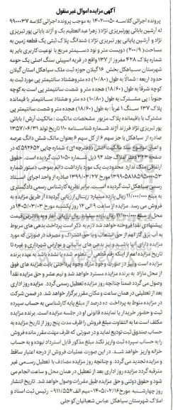 مزایده ششدانگ پلاک ثبتی : یک قطعه زمین به مساحت ( 2009 ) دویست متر و نود دسیمتر مربع با نوعیت کاربری بایر به شماره پلاک 428 مفروز از 137