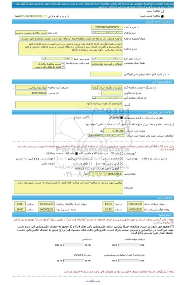 مناقصه، مناقصه عمومی یک مرحله ای تجدید مناقصه انجام کارهای رفت و روب حجمی وکارهای امور خدماتی،حفظ و نگهداری فضای سبز و رانندگی و کارهای عمرانی و سایر کارهای خدماتی