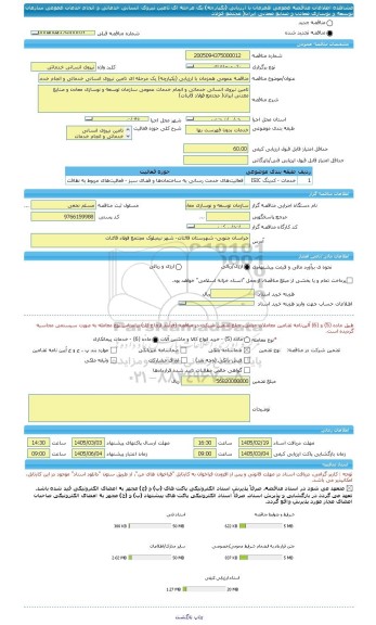 مناقصه، مناقصه عمومی همزمان با ارزیابی (یکپارچه) یک مرحله ای تامین نیروی انسانی خدماتی و انجام خدمات عمومی سازمان توسعه و نوسازی معادن و صنایع معدنی ایران( مجتمع فولاد
