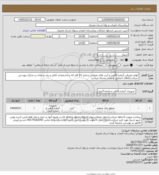 استعلام  لوازم مصرفی آزمایشگاهی و کیت های یخچالی شامل 13 قلم که با مشخصات کامل و برند و تعداد در مدارک پیوستی میباشد/کالای انتخابی و تعداد مشابه میباشد