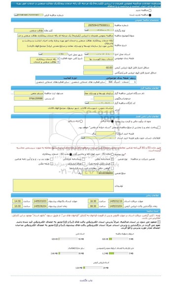مناقصه، مناقصه عمومی همزمان با ارزیابی (یکپارچه) یک مرحله ای رائه خدمات پیمانکاری نظافت صنعتی و خدمات امور بهره برداری واحد احیاء، انباشت و برداشت و واحدهای