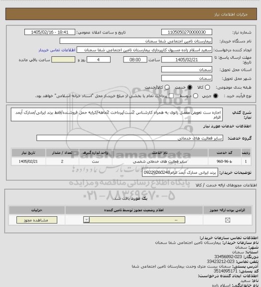 استعلام اجاره ست تعویض مفصل زانوی به همراه کارشناس 2ست/پرداخت 2ماهه/کرایه حمل فروشنده/فقط برند ایرانی/مدارک آیمد الزام