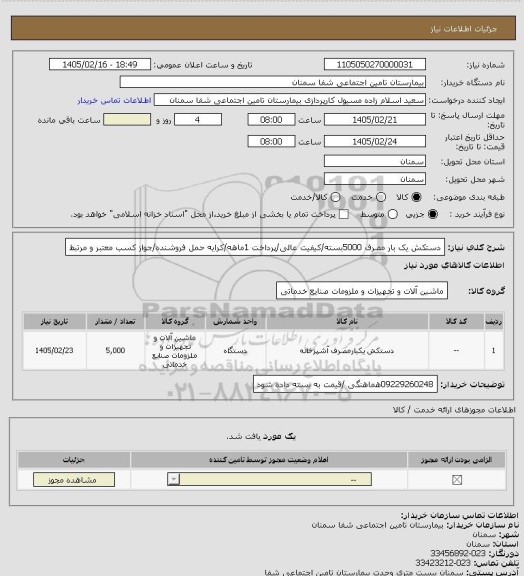 استعلام دستکش یک بار مصرف 5000بسته/کیفیت عالی/پرداخت 1ماهه/کرایه حمل فروشنده/جواز کسب معتبر و مرتبط