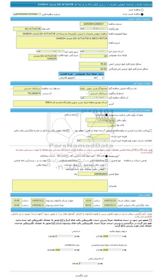 مناقصه، مناقصه عمومی همزمان با ارزیابی (یکپارچه) دو مرحله ای IGV ACTUATOR تقاضای 0340034