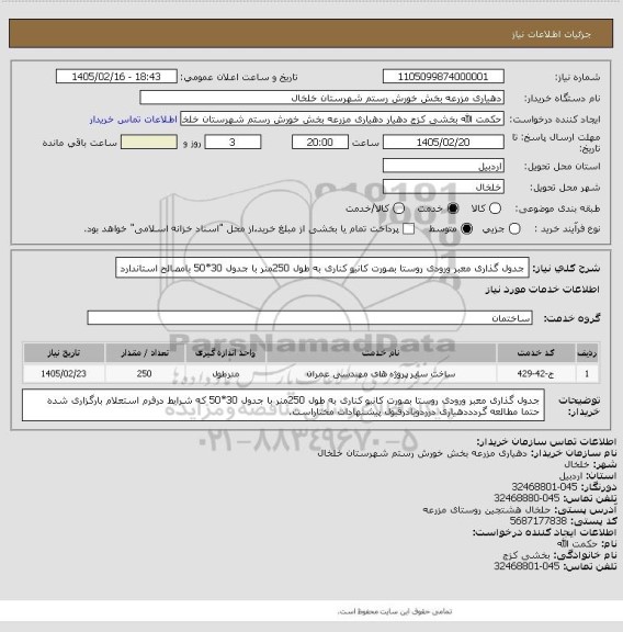 استعلام جدول گذاری معبر ورودی روستا بصورت کانیو کناری به طول 250منر با جدول 30*50 بامصالح استاندارد