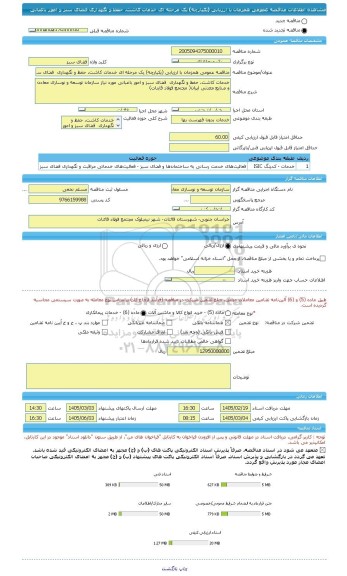 مناقصه، مناقصه عمومی همزمان با ارزیابی (یکپارچه) یک مرحله ای خدمات کاشت، حفظ و نگهداری  فضای سبز و امور باغبانی