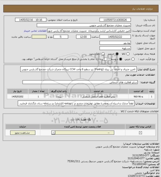 استعلام تامین متریال و اجرای بتن ریزی (Paving)  زیر سطح 6 واحد CCW نیروگاه متمرکز شرکت مجتمع گاز پارس جنوبی
