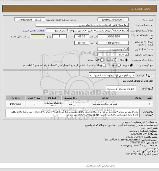 استعلام سیم کوتر طبق لیست و مشخصات پیوست