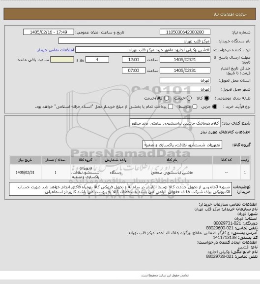 استعلام کلاج پنوماتیک ماشین لباسشویی صنعتی برند مینلور