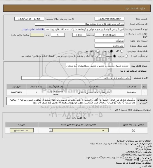 استعلام خدمات شارژ، سرویس و تعمیر یا تعویض سیلندرهای گاز صنعتی