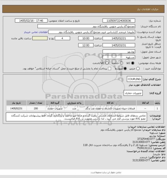 استعلام COUPLING
