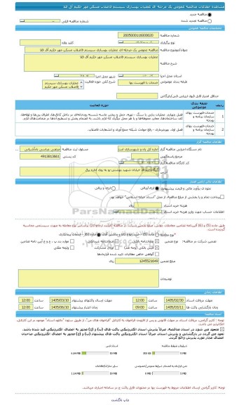 مناقصه، مناقصه عمومی یک مرحله ای عملیات بهسازی سیستم فاضلاب مسکن مهر حکیم آق قلا