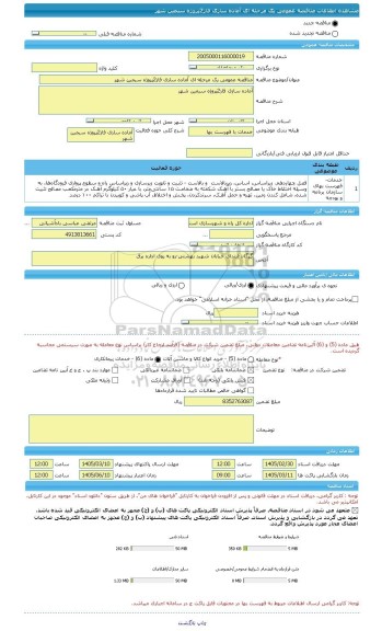 مناقصه، مناقصه عمومی یک مرحله ای آماده سازی فاز2پروژه سیمین شهر