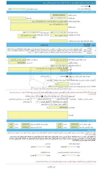 مناقصه، مناقصه عمومی یک مرحله ای آماده سازی فاز2پروژه نگین شهر