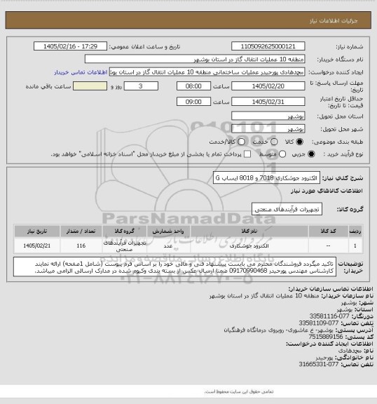 استعلام الکترود جوشکاری 7018 و 8018   ایساب G