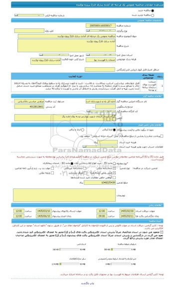 مناقصه، مناقصه عمومی یک مرحله ای آماده سازی فاز2 پروژه نوکنده