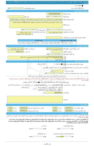 مناقصه، مناقصه عمومی یک مرحله ای خرید خدمات مشاوره جهت ارائه خدمات مشاوره غیر حضوری (خط تلفن1480 و مشاوره مجازی)