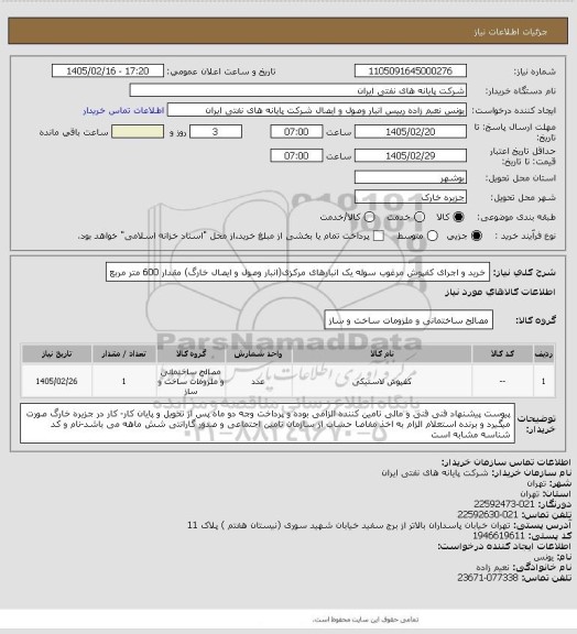 استعلام خرید و اجرای کفپوش مرغوب سوله یک انبارهای مرکزی(انبار وصول و ایصال خارگ) مقدار 600 متر مربع