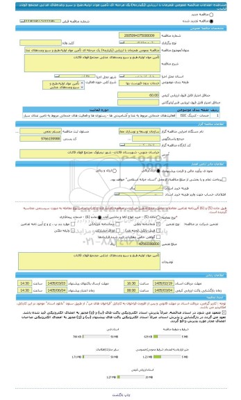 مناقصه، مناقصه عمومی همزمان با ارزیابی (یکپارچه) یک مرحله ای تأمین مواد اولیه،طبخ و سرو وعده های غذایی مجتمع فولاد قائنات