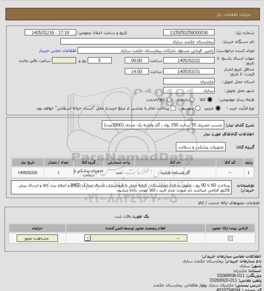 استعلام چسب حصیری 15 سانت 150 رول ، گاز وازلینه یک عددی (3000عدد)