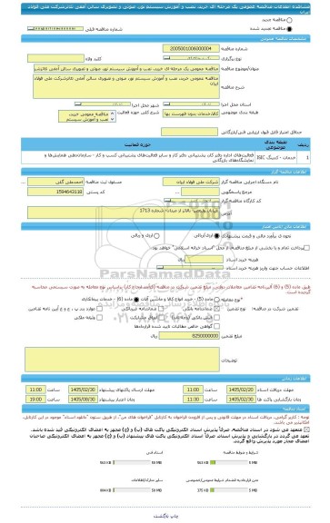 مناقصه، مناقصه عمومی یک مرحله ای خرید، نصب و آموزش سیستم نور، صوتی و تصویری سالن آمفی تئاترشرکت ملی فولاد ایران