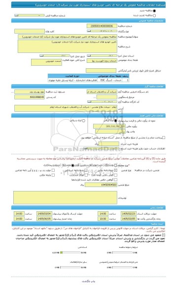 مناقصه، مناقصه عمومی یک مرحله ای تامین خودرو های استیجاری مورد نیاز شرکت (ارا خدمات خودرویی)