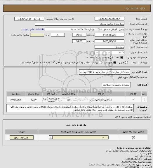 استعلام دستکش معاینه لاتکس سایز متوسط 1000 بسته