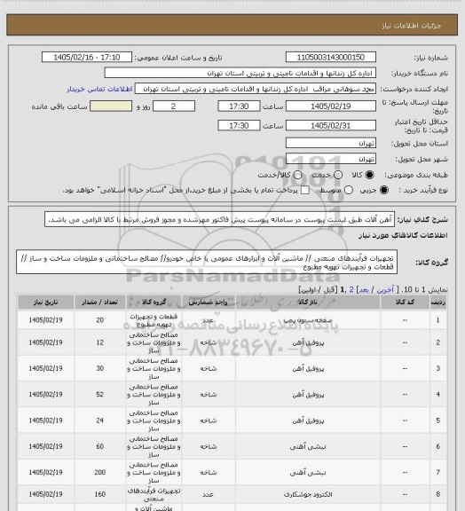 استعلام آهن آلات طبق لیست پیوست در سامانه
پیوست پیش فاکتور مهرشده و مجوز فروش مرتبط با کالا الزامی می باشد.
