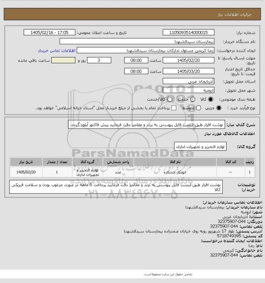 استعلام نوشت افزار طبق لیست فایل پیوستی
به برند و مقادیر دقت فرمایید
پیش فاکتور آپلود گردد.