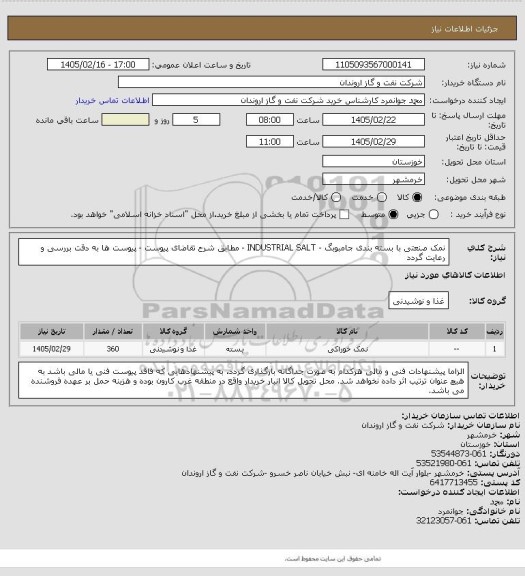 استعلام نمک صنعتی با بسته بندی جامبوبگ - INDUSTRIAL SALT - مطابق شرح تقاضای پیوست - پیوست ها به دقت بررسی و رعایت گردد