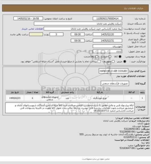 استعلام HAND-HELD AIR COOLED