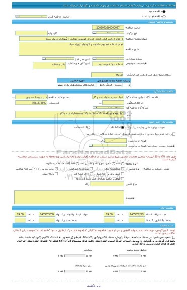 مناقصه، فراخوان ارزیابی کیفی انجام خدمات خودرویی هدایت و نگهداری ترابری سبک