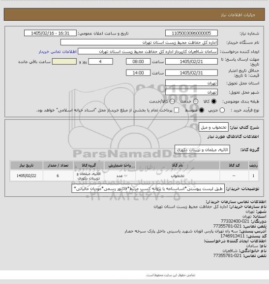استعلام تختخواب و مبل
