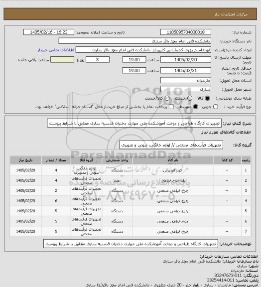 استعلام تجهیزات کارگاه طراحی و دوخت آموزشکده ملی مهارت دختران قدسیه ساری مطابق با شرایط پیوست
