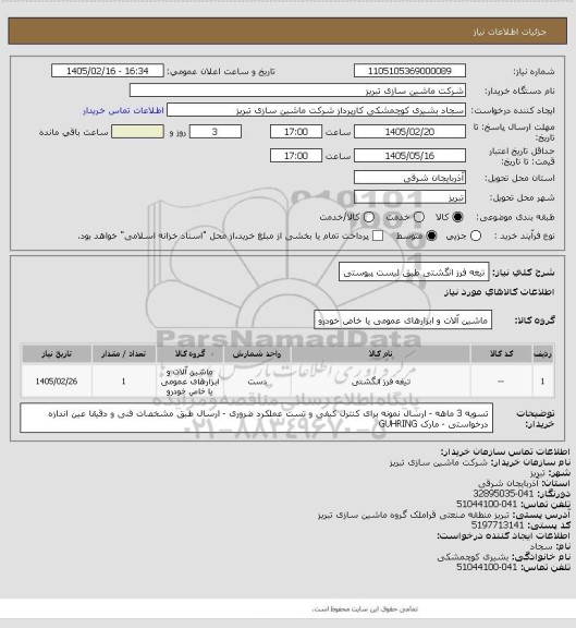 استعلام تیغه فرز انگشتی طبق لیست پیوستی