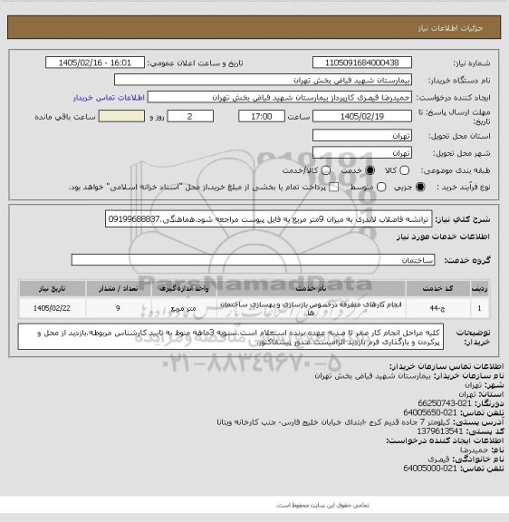 استعلام ترانشه فاضلاب لاندری به میزان 9متر مربع به فایل پیوست مراجعه شود.هماهنگی.09199688837