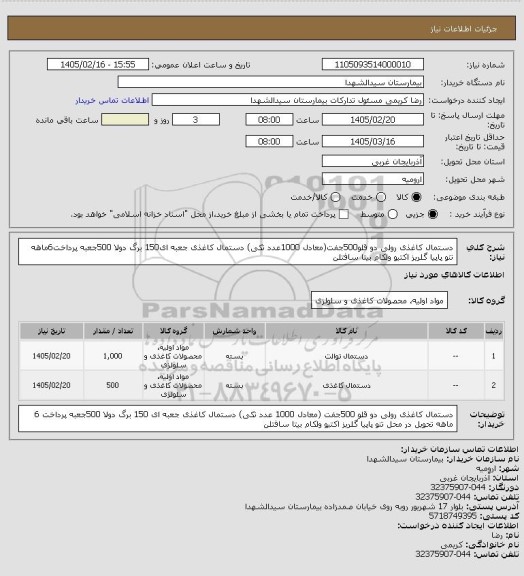 استعلام دستمال کاغذی رولی دو قلو500جفت(معادل 1000عدد تکی)
دستمال کاغذی جعبه ای150 برگ دولا 500جعبه
پرداخت6ماهه
تنو پاپیا گلریز اکتیو ولکام بیتا سافتلن