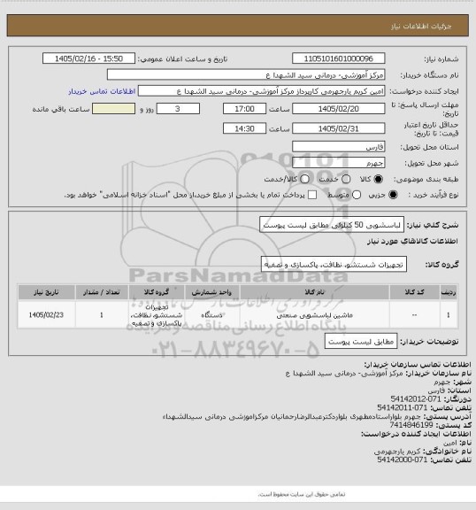 استعلام لباسشویی 50 کیلوئی مطابق لیست پیوست