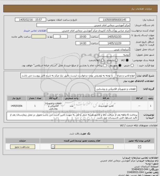 استعلام انواع لامپ و چراغ ... با توجه به توصیفی بودن درخواست لیست دقیق نیاز مرکز به شرح فایل پیوست می باشد