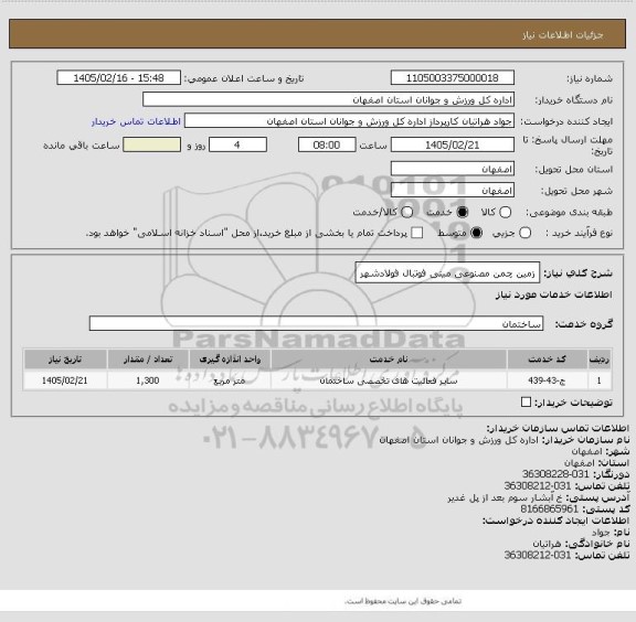 استعلام زمین چمن مصنوعی مینی فوتبال فولادشهر
