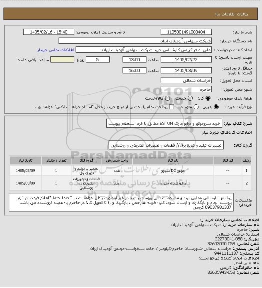 استعلام خرید سروموتور و  درایو مارک ESTUN‎ مطابق با فرم استعلام پیوست